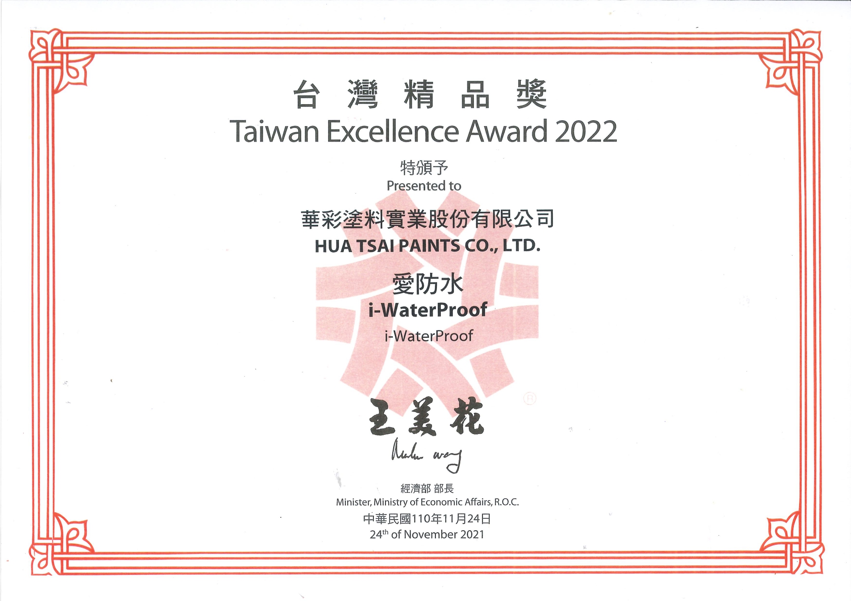 台灣精品獎-愛防水
