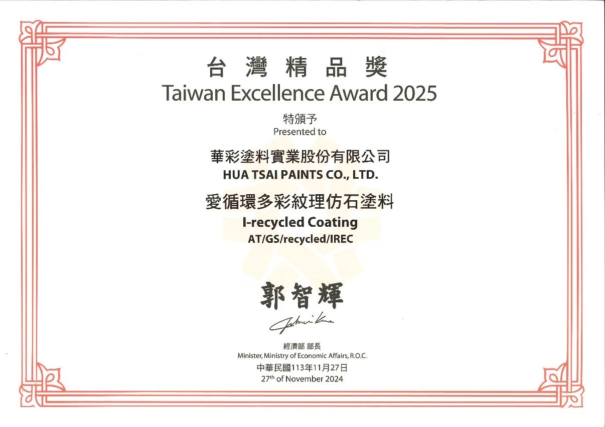 台灣精品獎-愛循環多彩紋理仿石塗料 台灣精品獎-愛循環多彩紋理仿石塗料