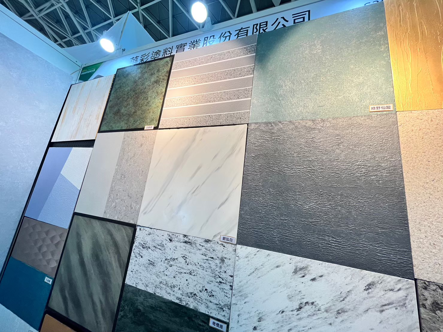 華彩塗料在2023高雄建材展展位，展示多樣仿石塗料與藝術塗料產品，吸引建築師與設計師洽詢外牆翻新與低碳建材方案。