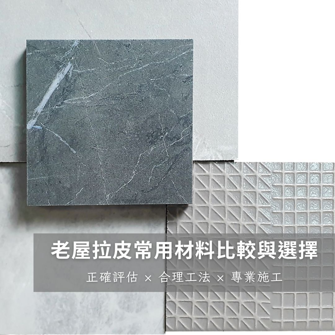老屋拉皮常用材料比較與選擇建議