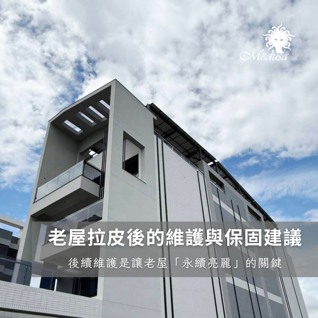 老屋拉皮後的維護與保固建議