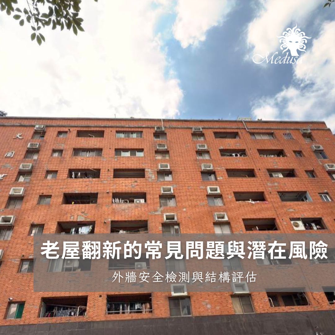 老屋翻新的常見問題與潛在風險