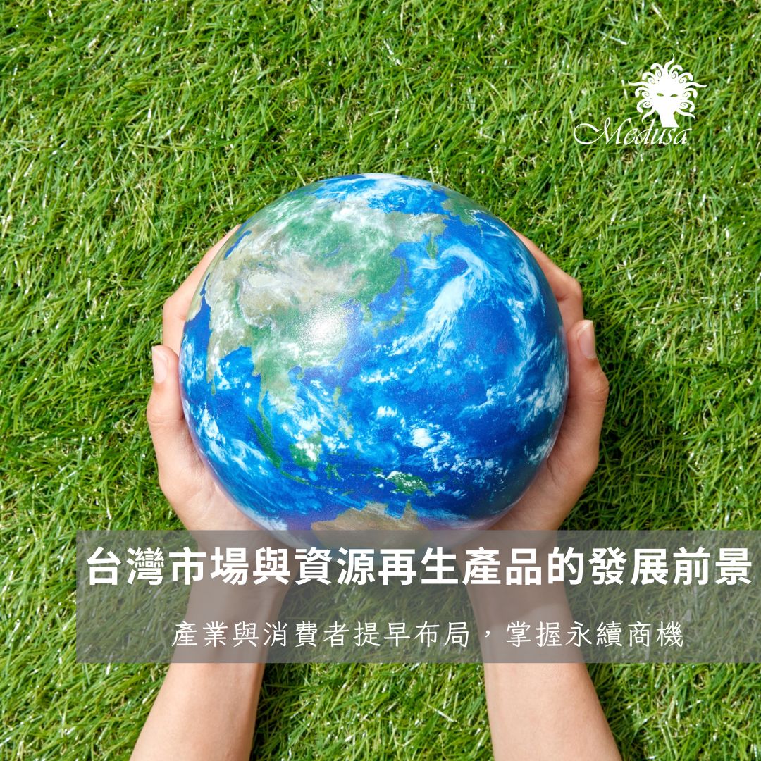台灣市場與資源再生產品的發展前景.jpg