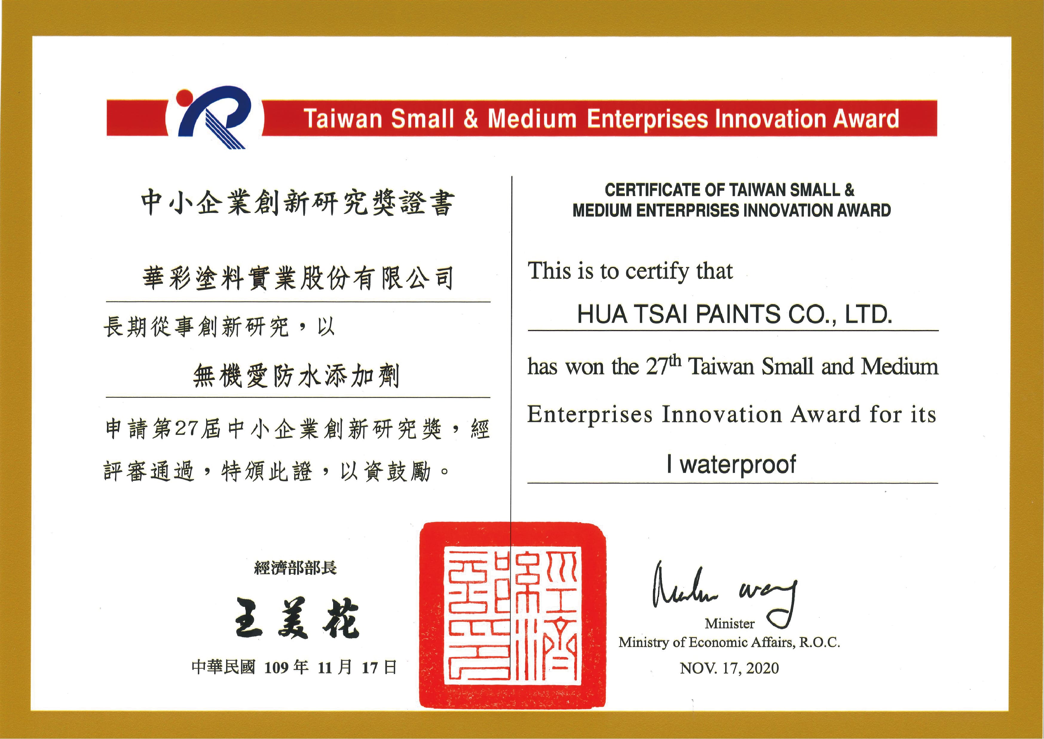 第27屆中小企業創新研究獎